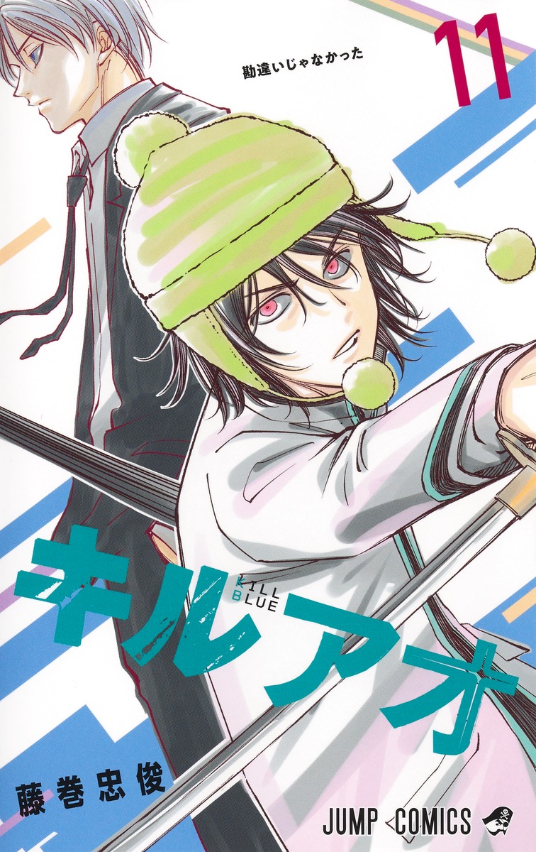 キルアオ 11 [Kill Ao 11] (Paperback)