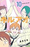 キルアオ 10 [Kill Ao 10]