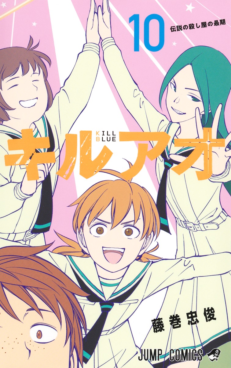 キルアオ 10 [Kill Ao 10] (Paperback)
