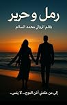 ‫رمل وحرير‬ (Arabic Edition)