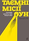 Таємні місії ОУН. Міжнародна діяльність у часи Холодної війни by Григорій Рій Таємні місії ОУН. Міжнародна діяльність у часи Холодної війни by Григорій Рій