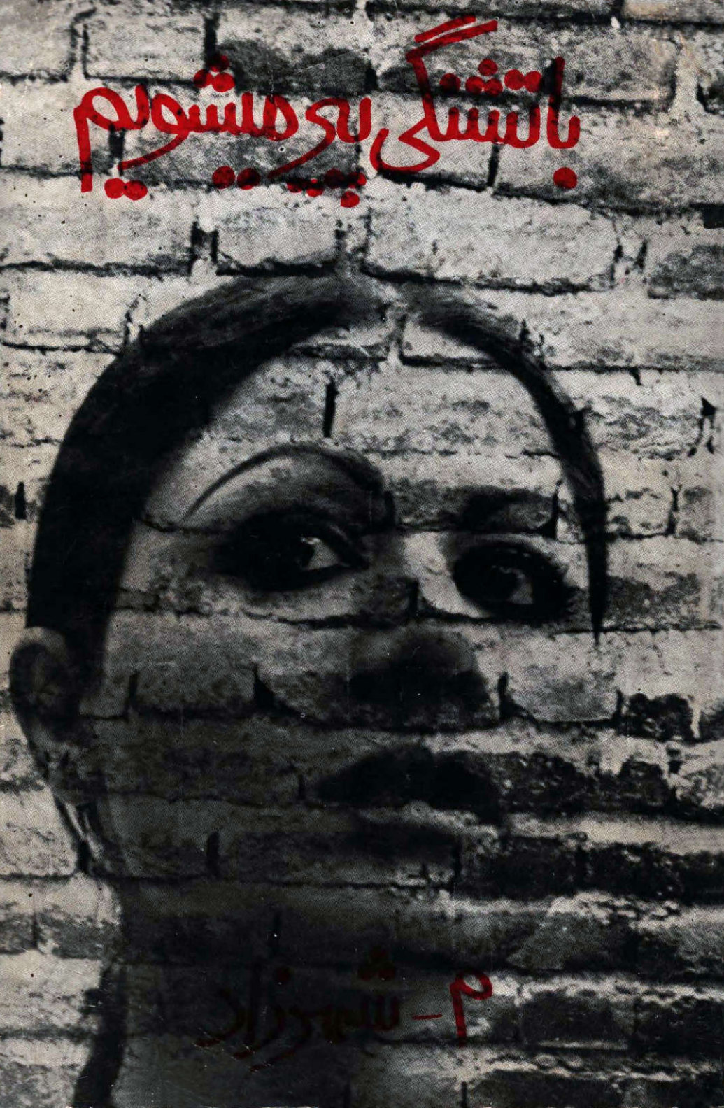 با تشنگی پیر می‌شویم (Paperback)