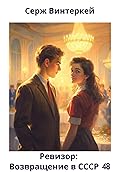 Ревизор: возвращение в СССР 48