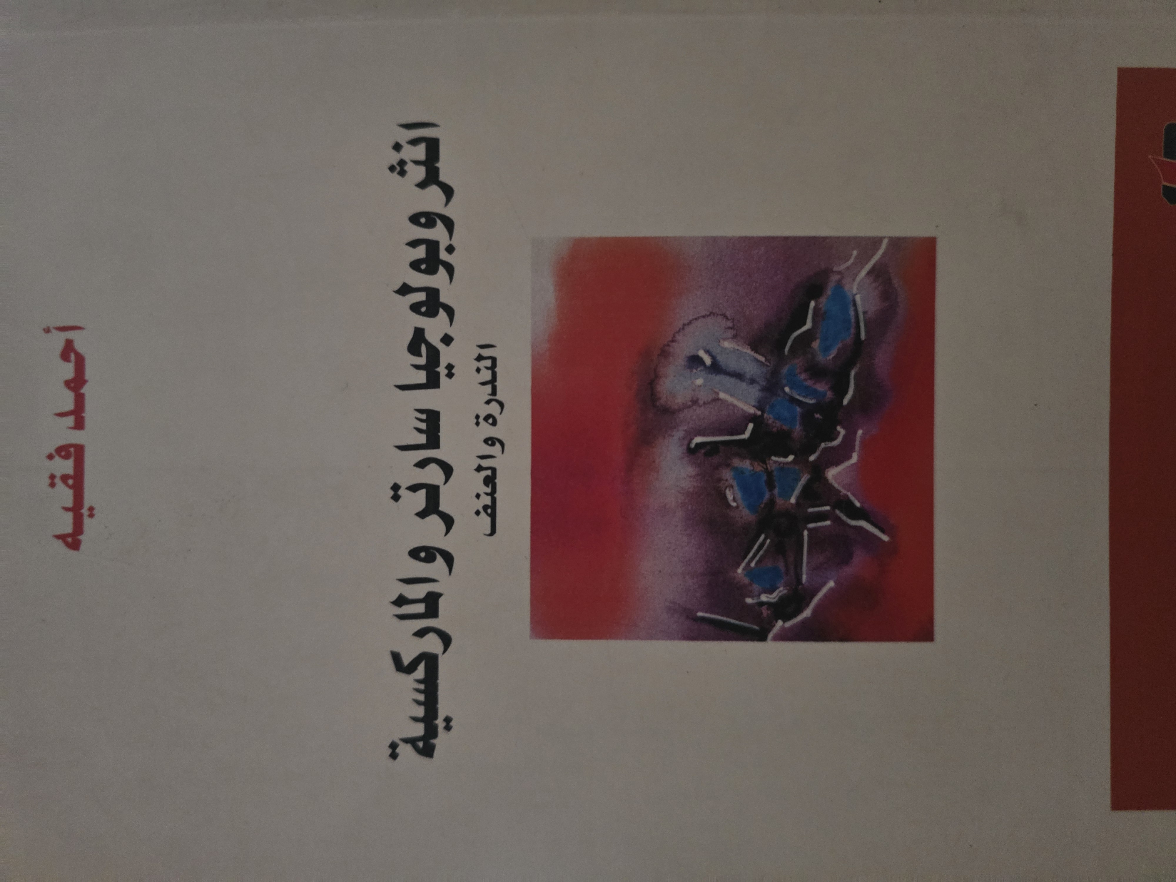 انثروبولوجيا سارتر والماركسية