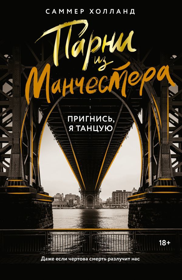 Пригнись, я танцую (Парни из Манчестера)