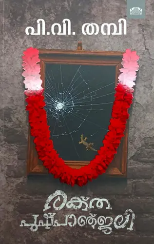 Raktha Pushpanjali | രക്ത പുഷ്പാഞ്ജലി (Paperback)