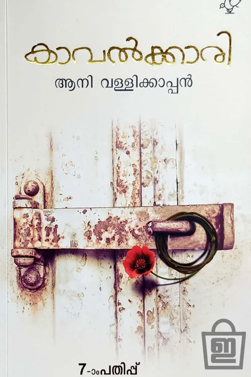 Kavalkkari | കാവൽക്കാരി (Paperback)