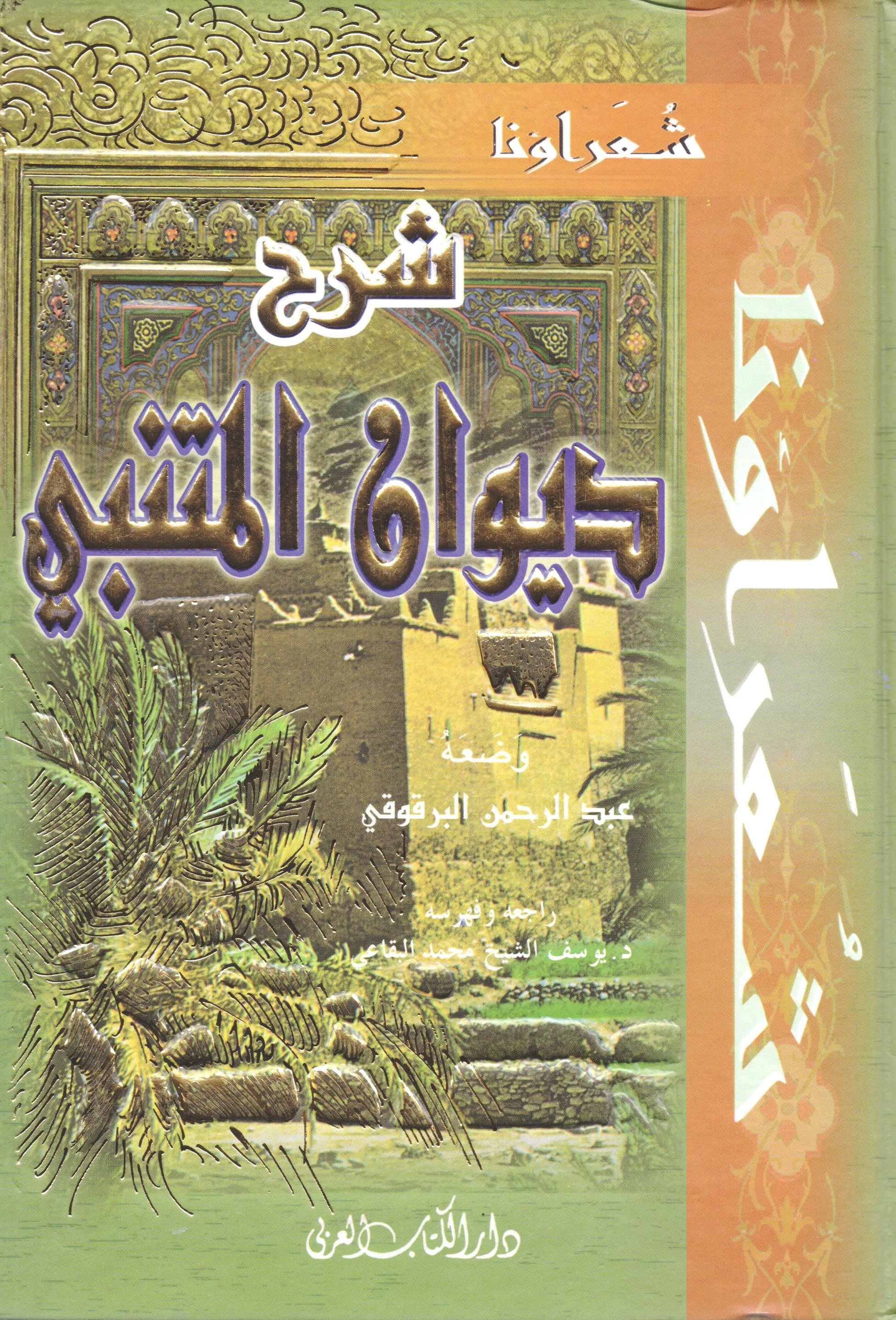 شرح ديوان المتنبي (Hardcover)