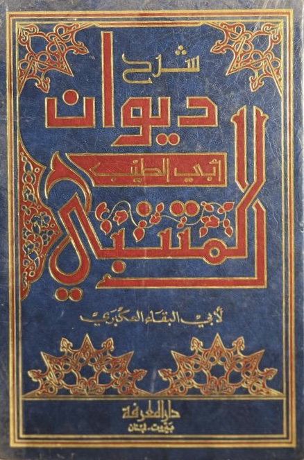 شرح ديوان أبي الطيب المتنبي (Hardcover)