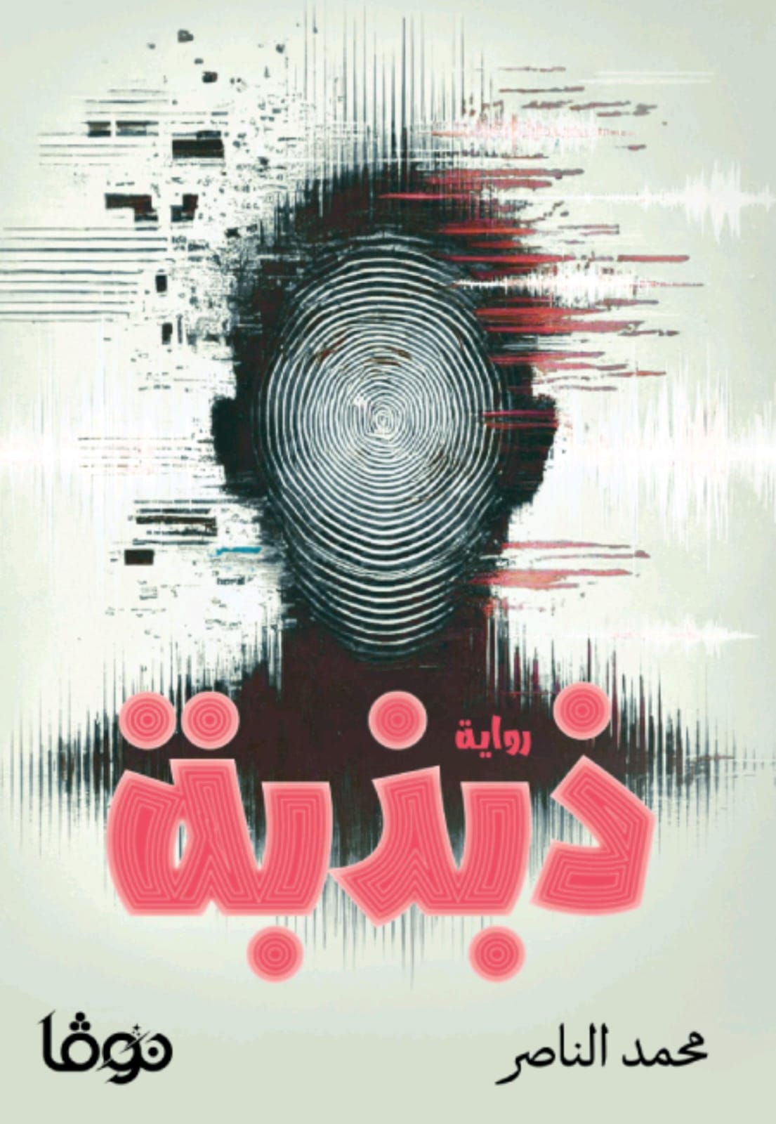 ذبذبة (Paperback)