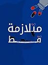 متلازمة قط by إيمان الثميري