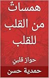 ‫همساتٌ من القلب للقلب: حوارٌ قلبيّ‬ (Arabic Edition)