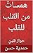 ‫همساتٌ من القلب للقلب: حوارٌ قلبيّ‬ (Arabic Edition)