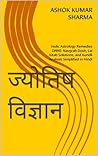 ज्योतिष विज्ञान: Vedic Astrology Remedies (उपाय): Navgrah Dosh, Lal Kitab Solutions, and Kundli Analysis Simplified in Hindi (Hindi Edition) ज्योतिष विज्ञान: Vedic Astrology Remedies (उपाय): Navgrah Dosh, Lal Kitab Solutions, and Kundli Analysis Simplified in Hindi (Hindi Edition)