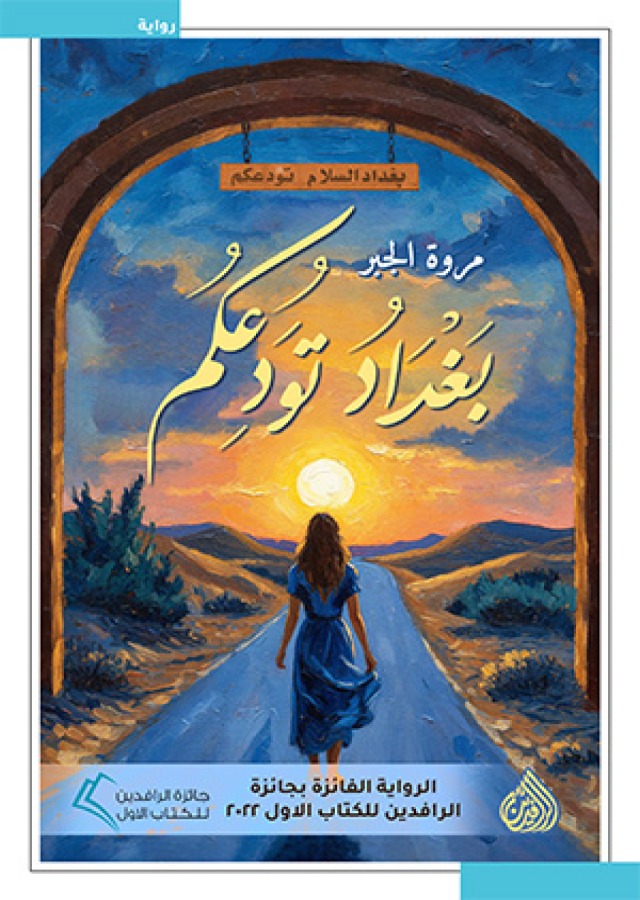 بغداد تودعكم (Paperback)