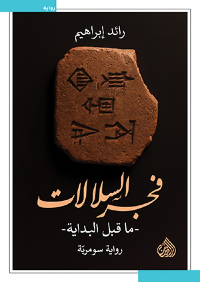 فجر السلالات: ما قبل البداية (Paperback)