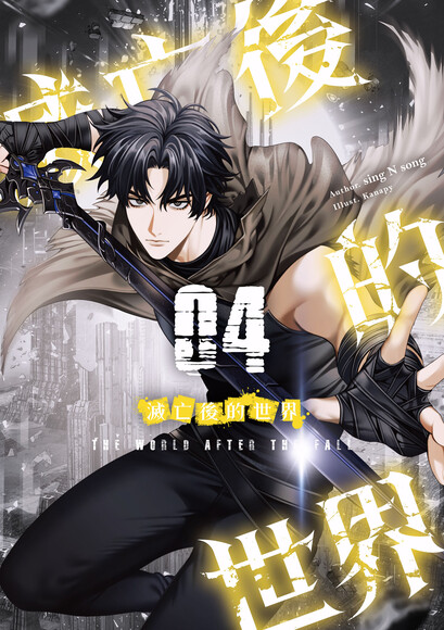 滅亡後的世界 04 (Paperback)