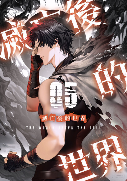 滅亡後的世界 05 (Paperback)