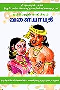 வளையாபதி