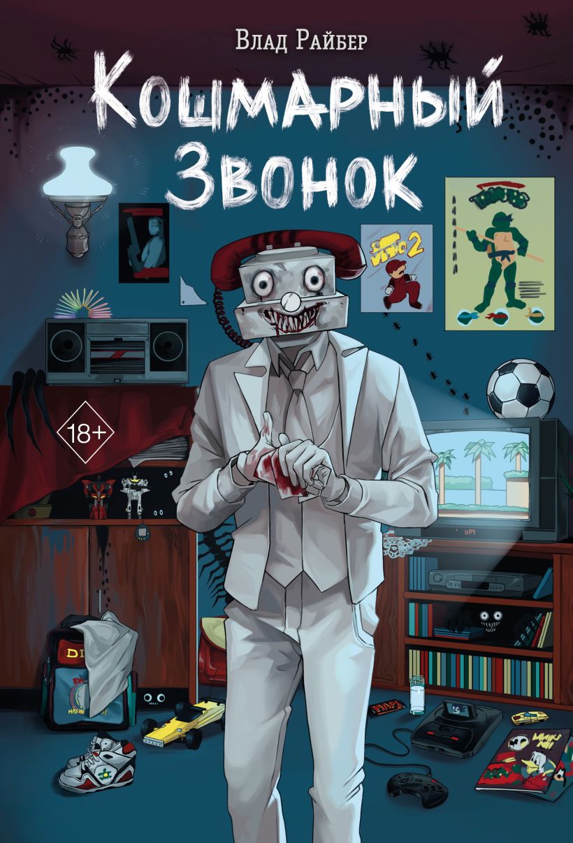 Кошмарный звонок (Paperback)