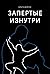 Запертые изнутри