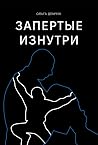 Запертые изнутри