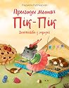 Прыгоды мышкі Пік-Пік: знаёмства з гарэзай (Прыгоды мышкі Пік-Пік #1)