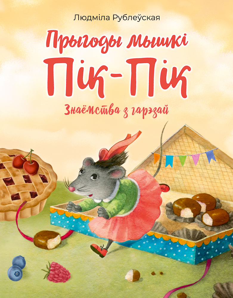 Read Прыгоды мышкі Пік-Пік: знаёмства з гарэзай (Прыгоды мышкі Пік-Пік #1)