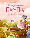 Прыгоды мышкі Пік-Пік: цукерачныя гісторыі (Прыгоды мышкі Пік-Пік #2)
