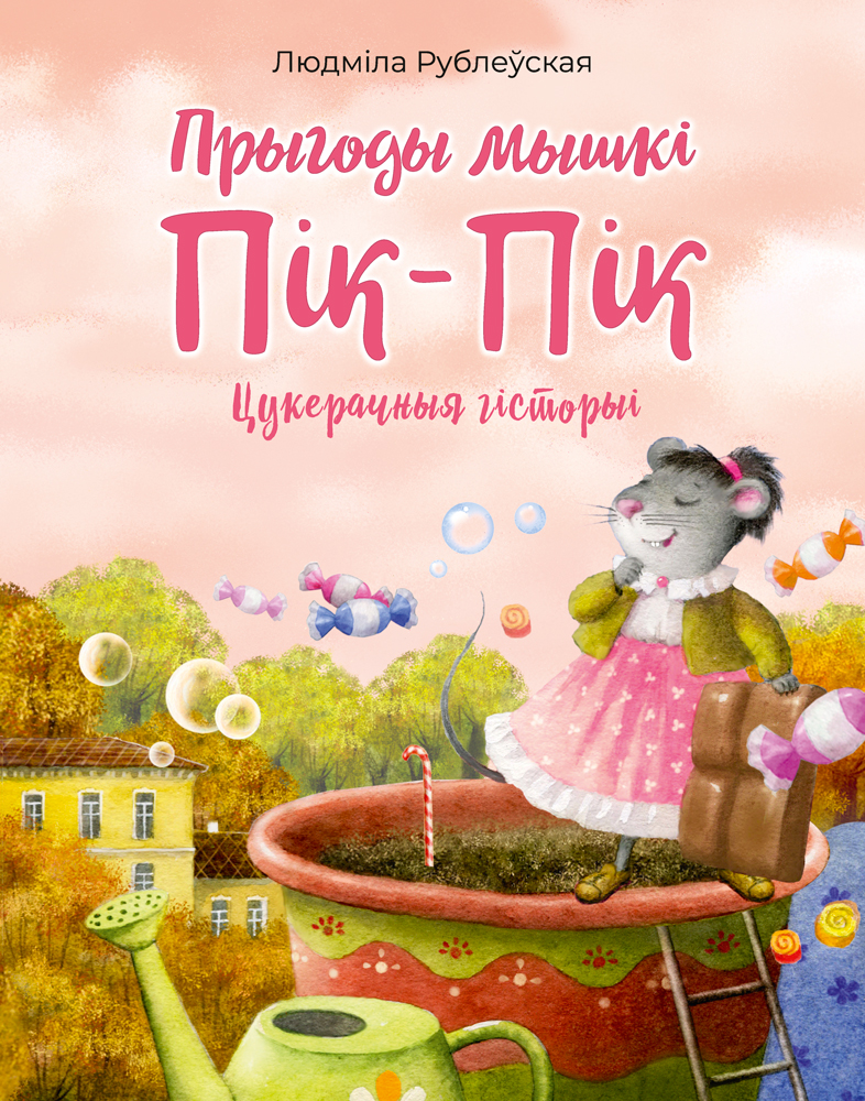 Read Прыгоды мышкі Пік-Пік: цукерачныя гісторыі (Прыгоды мышкі Пік-Пік #2)