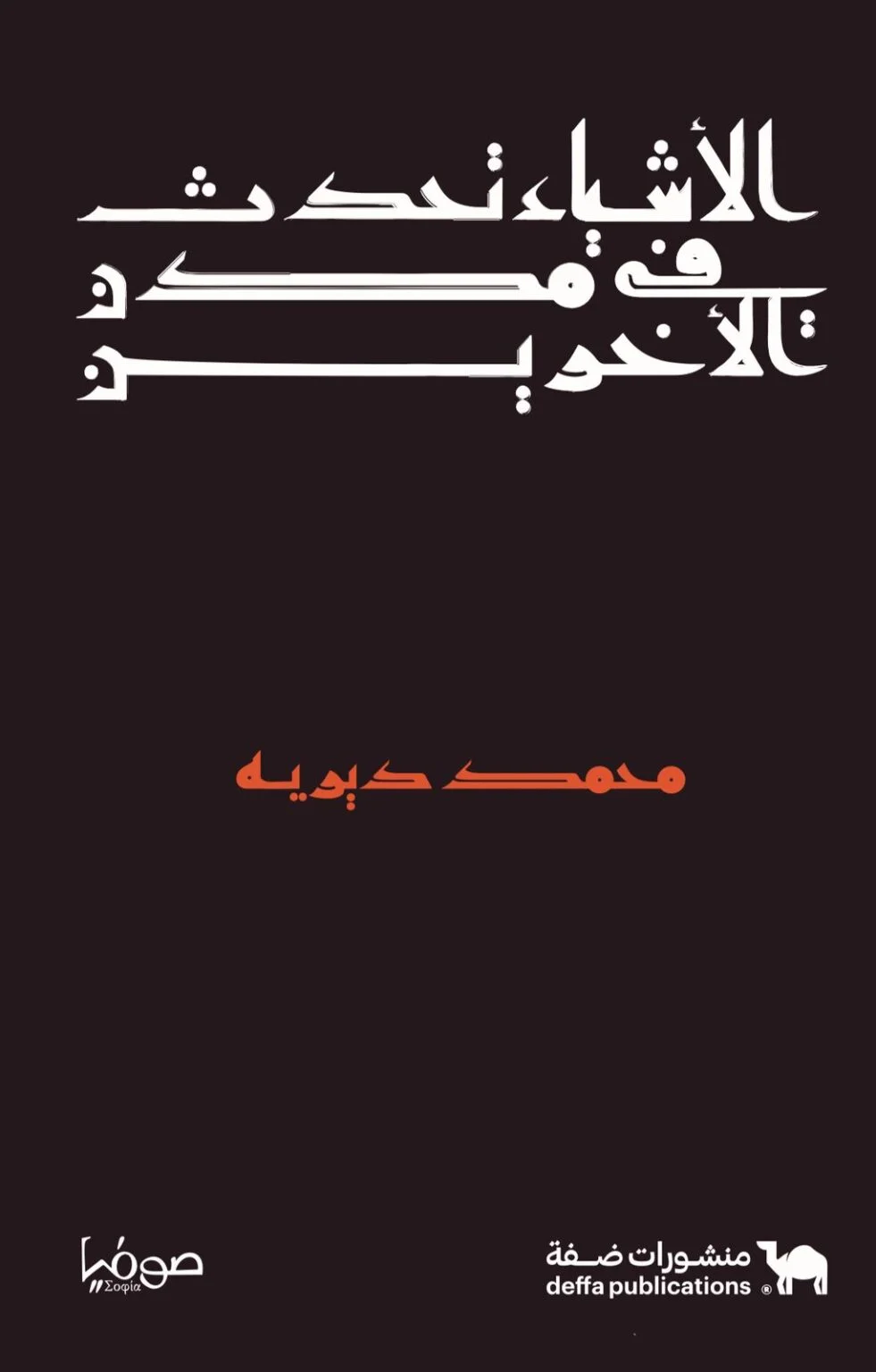 الأشياء تحدث في مدن الآخرين (Paperback)