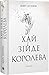 Хай зійде королева (Vampire Royals #2)