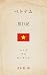 Vietnam History and Travel Stories by Yuichiro Aoki