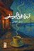 قهوة على البوسفور