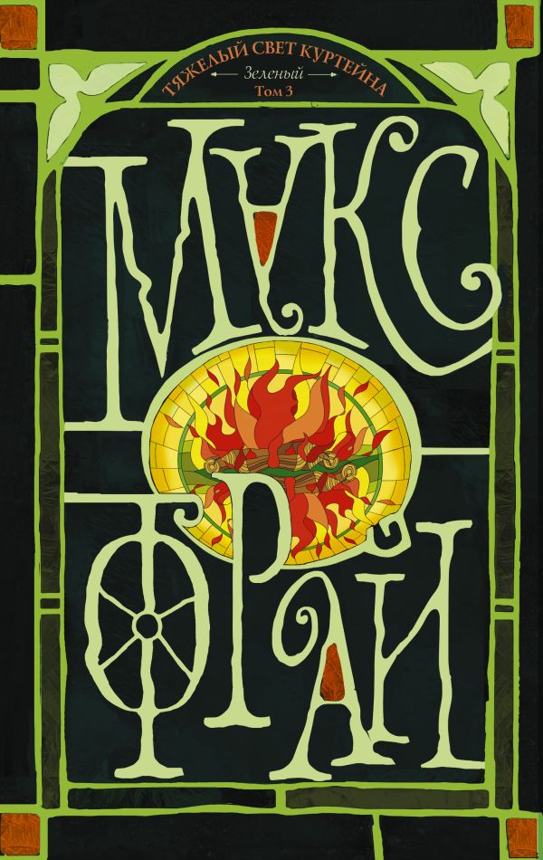 Тяжелый свет Куртейна. Зеленый. Том 3: светлый (Тяжелый свет Куртейна #6)