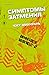Симптомы затмения (Криминальные записки психиатра, #2)
