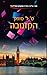 הקזנובה (מועדון המייל היי, #3)