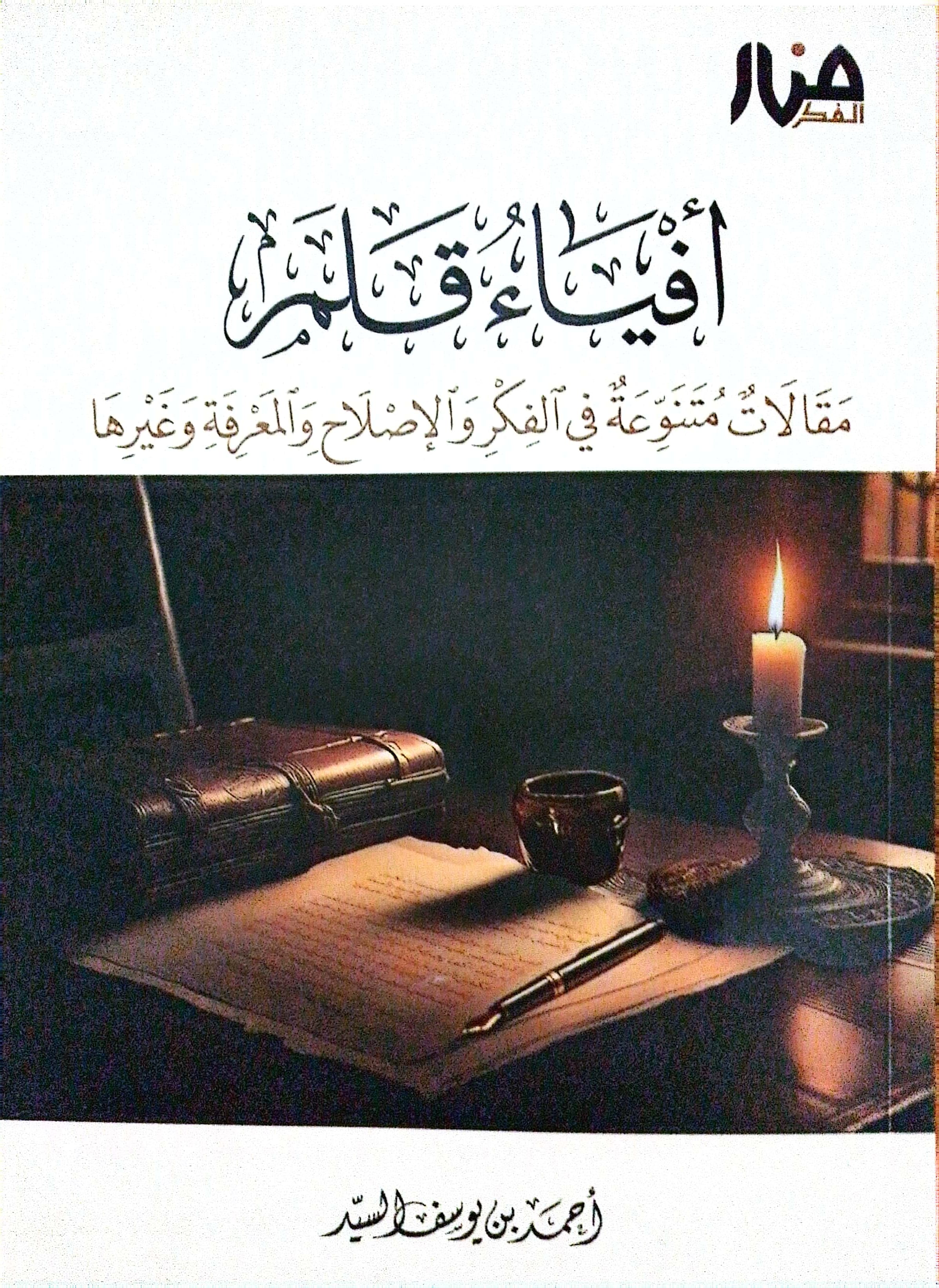 أفياء قلم: مقالات متنوعة في الفكر والإصلاح والمعرفة
