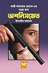 অশনিসঙ্কেত by Ismail Arman