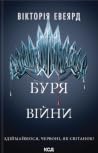 Буря війни