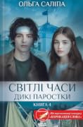 Світлі часи