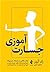 جسارتآموزی: تبحر یافتن در ارتباط جسورانه برای آموختن اینکه چگونه خودتان باشید