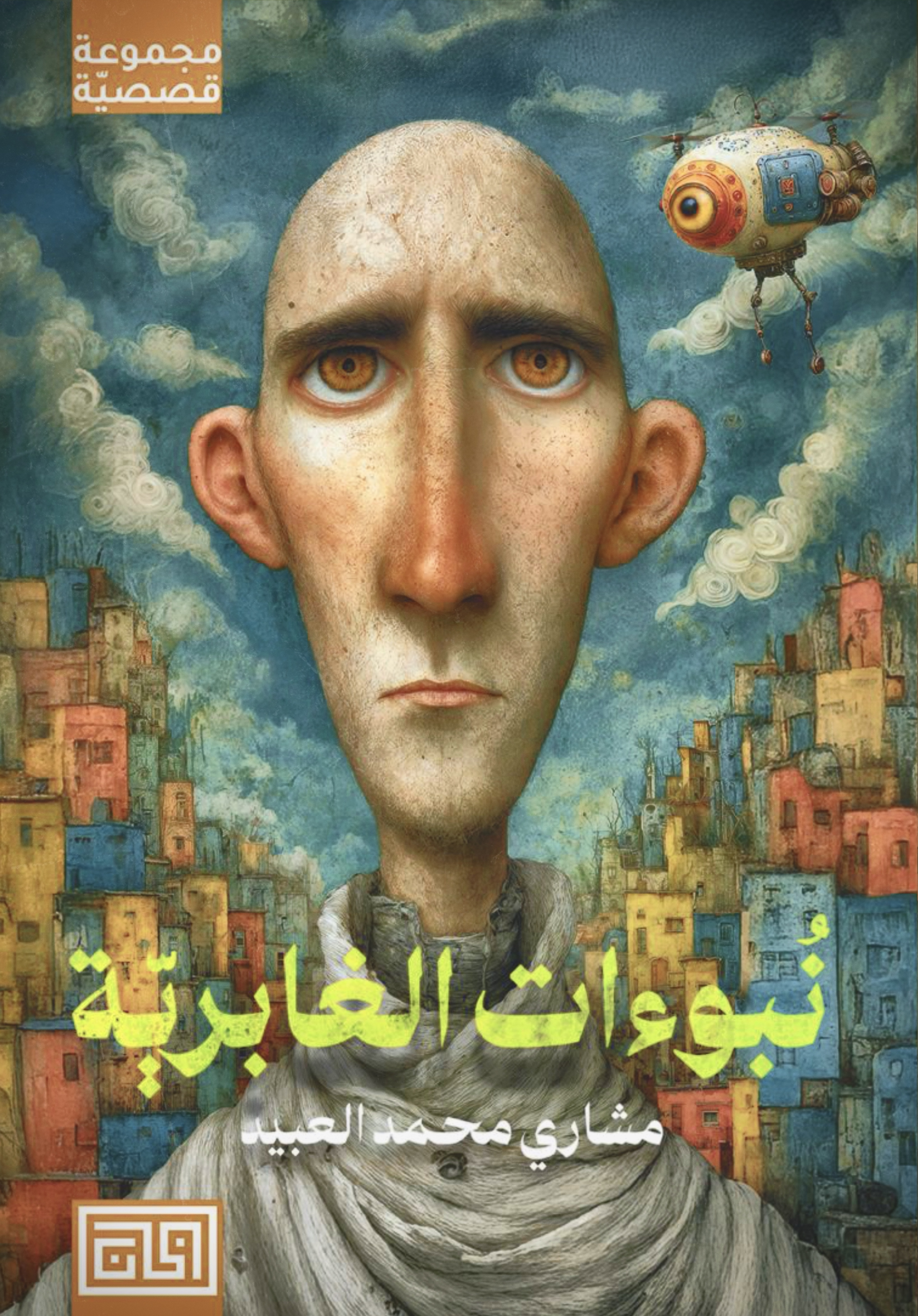 نبوءات الغابرية