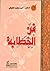 ‫فن الخطابة‬ (Arabic Edition)