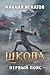 Школа. Первый пояс (Путь #2)