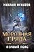 Морозная Гряда. Первый пояс (Путь #3)