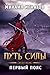 Путь силы. Первый пояс (Путь #4)