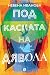 Под каската на дявола
