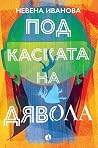 Под каската на дя...