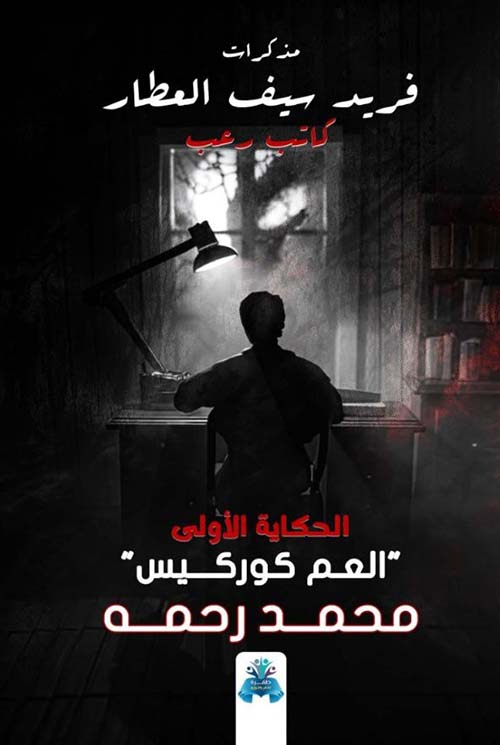 مذكرات فريد سيف العطار الحكايا الاولي العم كوركيس